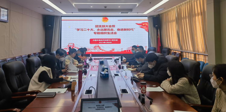 提升政治素養(yǎng) 凝聚青春力量 ——農(nóng)墾中心召開團支部大會暨“學習二十大、永遠跟黨走、奮進新時代”專題組織生活會